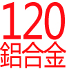 120cm寬‧鋁合金